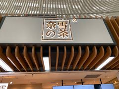 -奈雪的茶(深圳北站店)