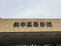-白鹿原影视城