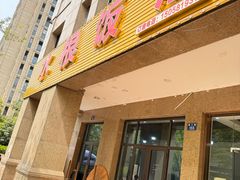 -水根饭店