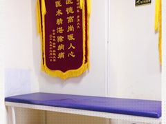 -北京有明中医诊所