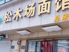 -松木场面馆(总店)