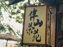 -伴山茶苑·围炉煮茶