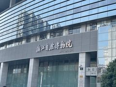 -浙江自然博物院(杭州馆)