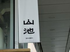 -SAANCI山池咖啡(海上世界文化艺术中心店)