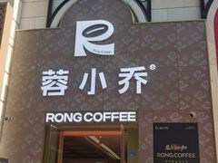 -蓉小乔·RONG COFFEE(春熙路店)