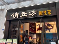-俏立方·15年新楚菜