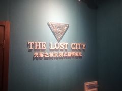 -失落之城沉浸式剧情密室(江宁万达店)