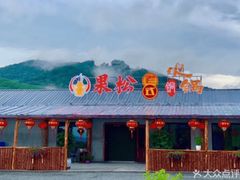 门面-果松木炭酸菜铜火锅·外婆参鸡汤