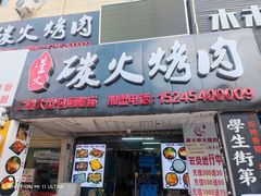 门面-星火东北碳火烤肉(华大店)