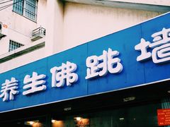 -佛跳墙捞饭(连目巷店)