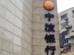 -宁波银行(上海黄浦支行)