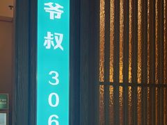 -筱爷叔·上海传统手工菜(玉树路店)