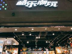 -酷乐潮玩(城西银泰城店)