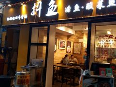 -抖鱼-抖音酸菜鱼(惠福东路店)