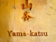 -山杏yama-katsu·吉列炸物