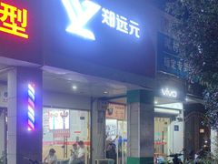 -郑远元专业修脚房(晴川街店)