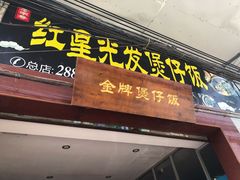 门面-红星光发煲仔饭(大石街店)