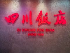 -四川饭店(城乡购物中心店)