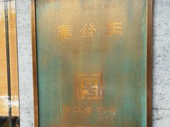 -春发生饭店·非遗(南院门店)