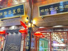 -陈麻婆豆腐(春熙店)