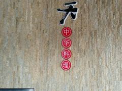 -一天好养生火锅·衢州人自己的火锅(阳光水岸店)