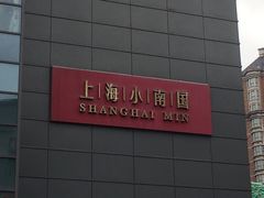 -上海小南国(金桥国际广场店)