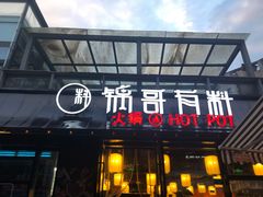 门面-锅哥有料老火锅(金港国际店)