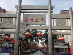 -沙州食驿·非遗小吃夜市