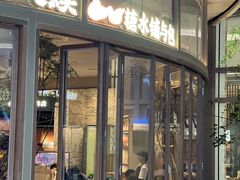 -RUXU入续糖水铺与包(卓悦中心店)