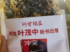 -阿甘锅盔(合生汇购物中心店)