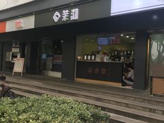 门面-茉沏(西园路店)