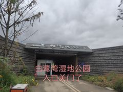 -白鹭湾湿地公园