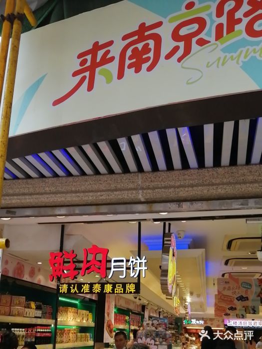 泰康食品(南京东路店)图片
