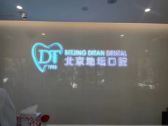 -北京地坛口腔门诊部
