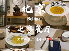 -之参餐厅(前门大街店)