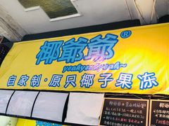 -椰爺爺·椰子冻砵仔糕