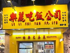-樂麗餐室 · 本地茶餐廳(扬名广场店)