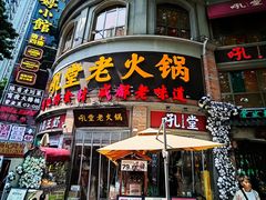 -吼堂老火锅(太古里总店)