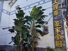 -大理董·董家小厨野生菌火锅(古城旗舰店)