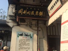 门面-同利肉燕老铺(澳门路店)