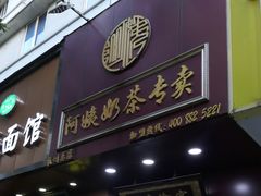 门面-阿姨奶茶专卖(舌涧道杭州惠民路创始店)