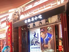 门面-留焕小吃·昆明非遗小吃品牌(文明街店)
