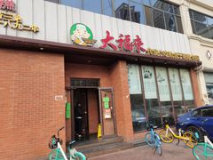 门面-大福来锅巴菜(古文化街店)