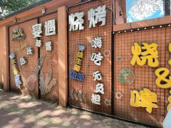 -奉天宴遇烧烤·冒锅