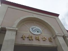门面-青龙湖公园
