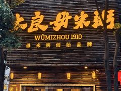 -大良毋米粥(锦龙路总店)