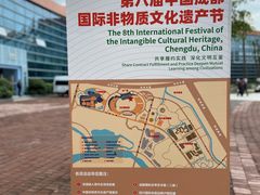 -国际非物质文化遗产博览园