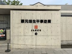 -蔡元培故居