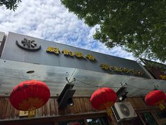 -李记潮汕砂锅粥(营福路店)