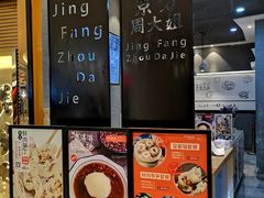 -景芳周大姐(国大城市广场店)